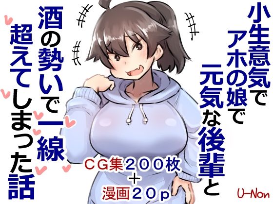 【小生意気でアホの娘で元気な後輩と酒の勢いで一線超えてしまった話プラス】安穏庵