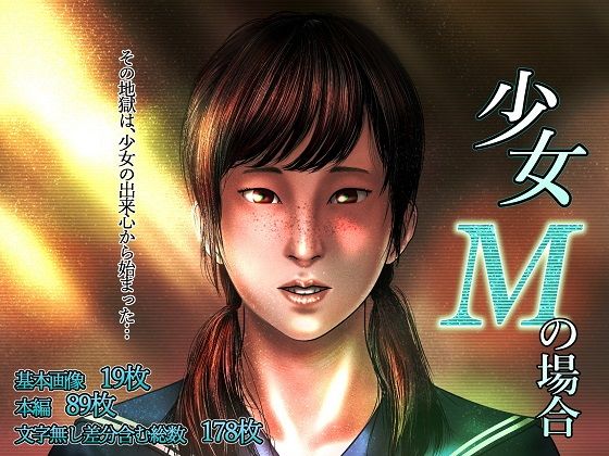 【少女Mの場合】バニラタイプ