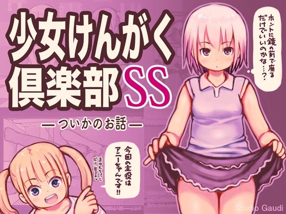 【少女けんがく倶楽部SS】Studio Gaudi