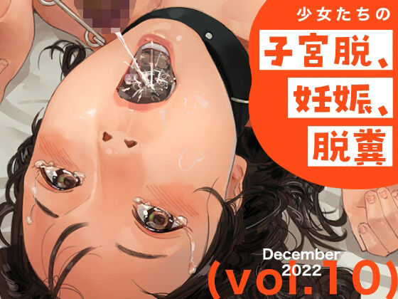 【少女たちの子宮脱、妊娠、脱糞 vol.10】鳥居座