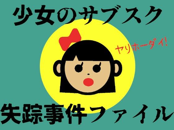 【少女のサブスク失踪事件ファイル】田村十百朗