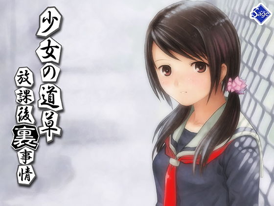 【少女の道草〜放課後『裏』事情〜】Sage