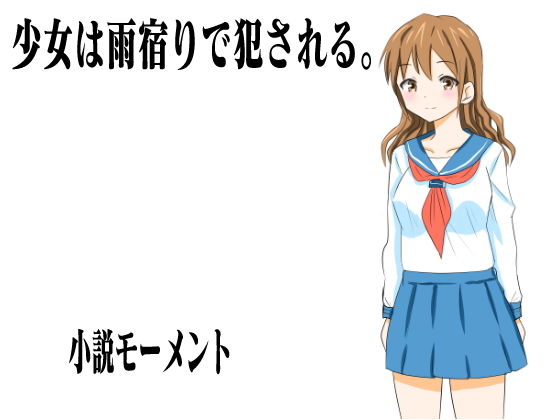 【少女は雨宿りで犯●れる。】小説モーメント