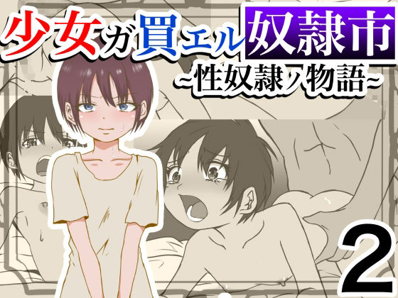 【少女ガ買エル奴●市〜性奴●ノ物語〜2】マカマ缶本舗