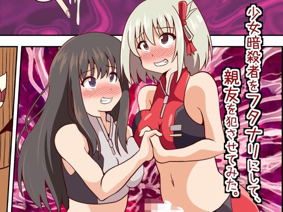 【少女暗殺者をフタナリにして、親友を犯させてみた。】黒いモノ