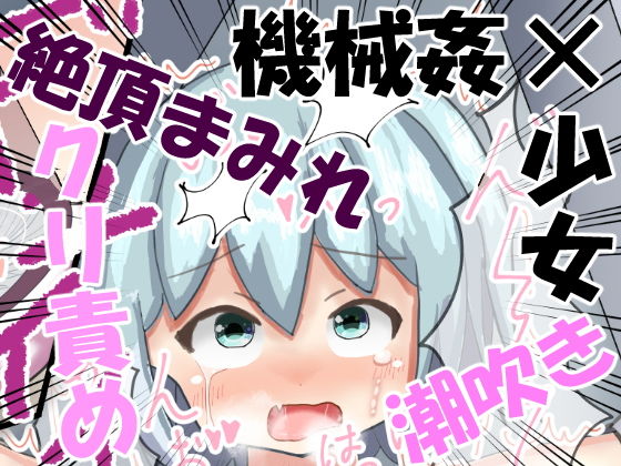 【少女機姦1〜四肢固定機械姦〜】もめん102
