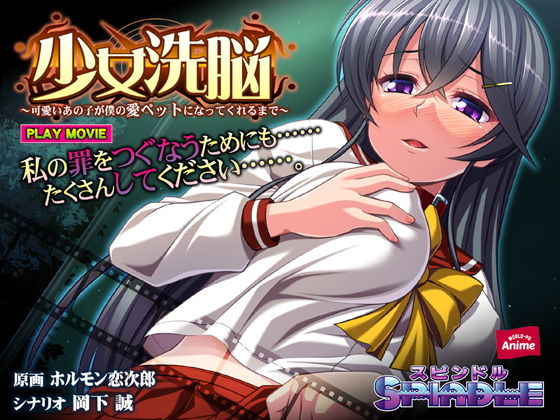 【少女洗脳〜可愛いあの子が僕の愛ペットになってくれるまで〜〜 PLAY MOVIE】WorldPG Anime