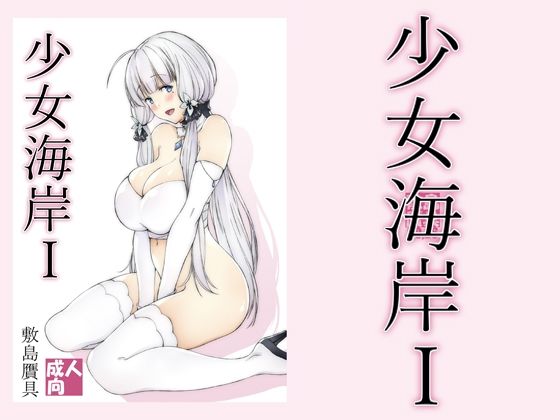【少女海岸1】敷島贋具