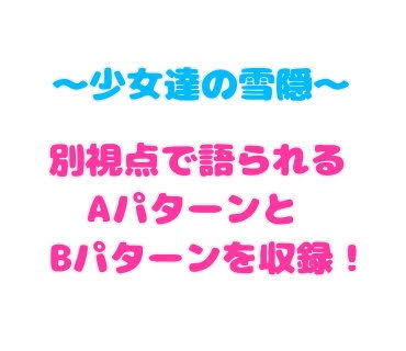 【少女達の雪隠】零須堂