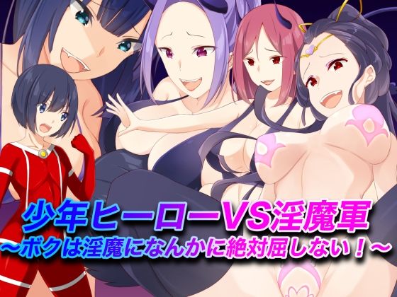 【少年ヒーローVS淫魔軍〜ボクは淫魔になんかに絶対屈しない！〜】裏不思議