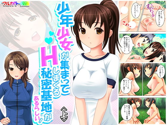 【少年少女が集まってHしまくる秘密基地があるらしい！ 上】アロマコミック