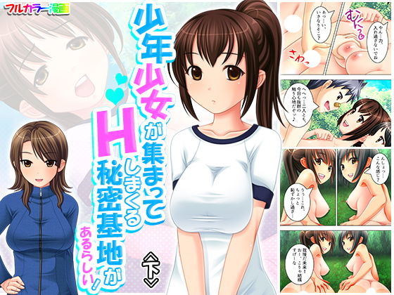 【少年少女が集まってHしまくる秘密基地があるらしい！ 下】アロマコミック