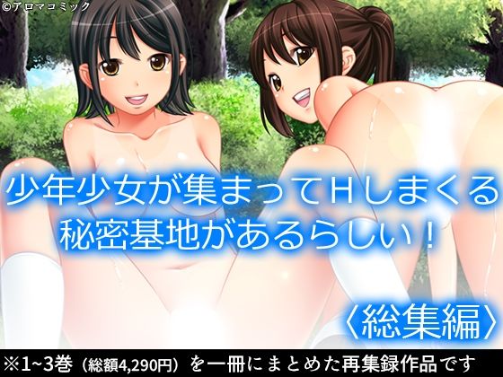 【少年少女が集まってHしまくる秘密基地があるらしい！ ＜総集編＞】アロマコミック