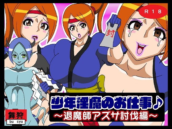 【少年淫魔のお仕事♪退魔師アズサ討伐編】舞狩の屋台