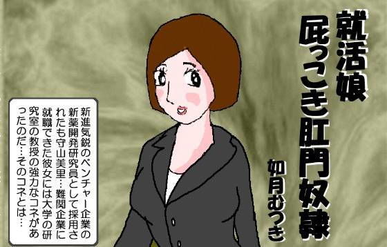 【就活娘 屁っこき肛門奴●】如月むつき