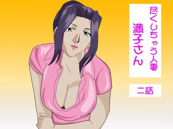 【尽くしちゃう人妻 満子さん 二話】ヒトトキ堂