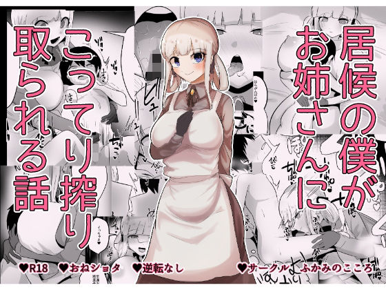 【居候の僕がお姉さんにこってり搾り取られる話】ふかみのこころ