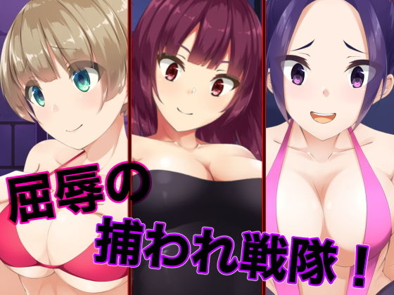 【屈辱の捕われ戦隊！】裏不思議