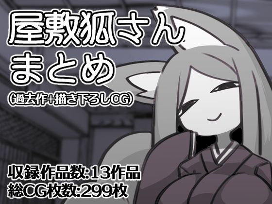 【屋敷狐さんCG集（過去作＋描き下ろしCG）】※ただし二次元に限る
