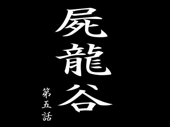 【屍龍谷 第五話】電伝導