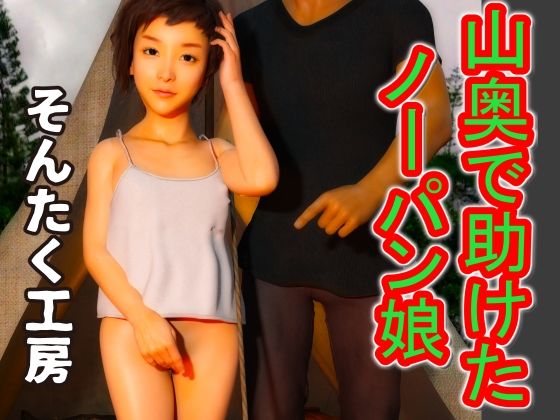 【山奥で助けたノーパン娘】そんたく工房