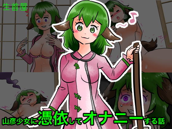 【山彦ちゃんに憑依してオナニーする話】生首屋