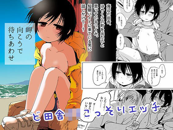【岬の向こうで待ちあわせ】あぷれーと