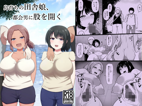 【島育ちの田舎娘、都会男に股を開く】木林日ヨ