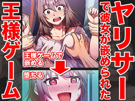 【嵌められ王様ゲーム〜彼氏がいる前でNTR乱行〜】IVORY