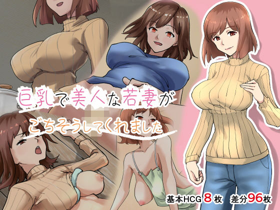 【巨乳で美人な若妻がごちそうしてくれました】トモカズ