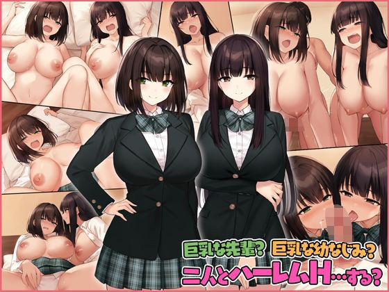 【巨乳な先輩？巨乳な幼なじみ？二人とハーレムH…する？】すいのせ