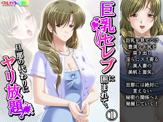 【巨乳セレブに囲まれて、旦那の代わりにヤリ放題！ 1巻】アロマコミック