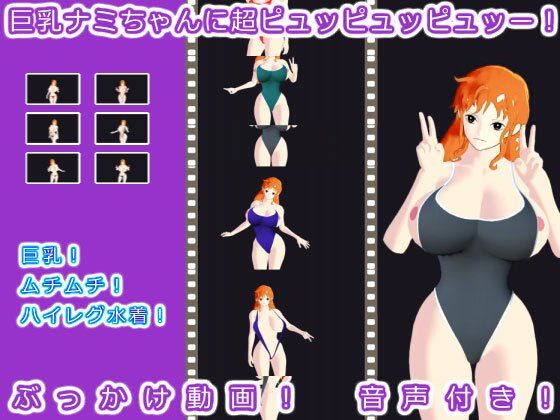 【巨乳ナミちゃんに超ピュッピュッピュッー！】生肉汁星人