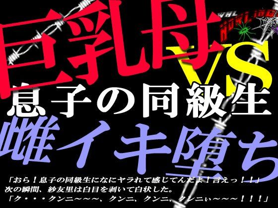 【巨乳ママ紗友里さん絶体絶命！ 男勝りなムチムチ母がクラスメイトに狙われた結果、雌イキ堕ちの瞬間に立ち会うハメになっったけど、そこにはそれを望んでいた自分がいたという】狼