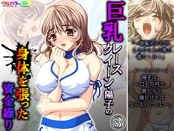 【巨乳レースクイーン・陽子の身体を張った資金繰り 3巻】アロマコミック