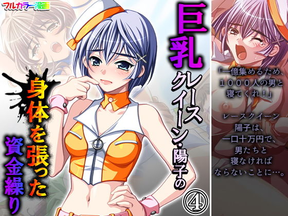 【巨乳レースクイーン・陽子の身体を張った資金繰り 4巻】アロマコミック