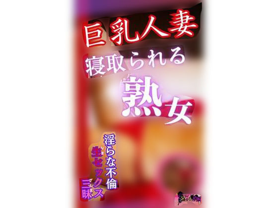 【巨乳人妻寝取られる熟女 〜淫らな不倫生セックス三昧ver〜】おまんこ大好き