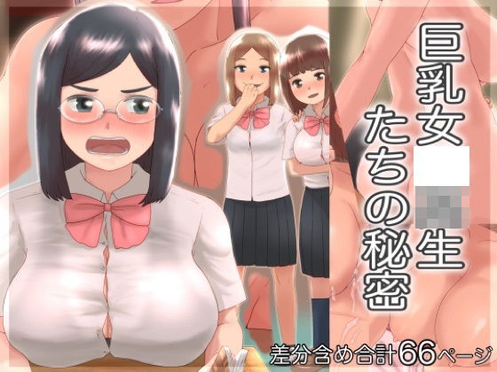 【巨乳女〇●生たちの秘密】@さう
