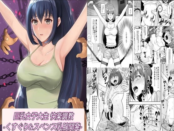 【巨乳女子大生 快楽調教 -くすぐり＆スペンス乳腺開発-】マンガード