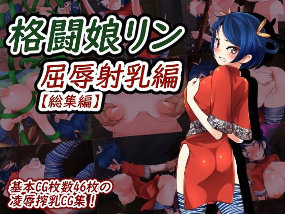 【巨乳格闘娘リン・屈辱射乳編【総集編】】どくアリス