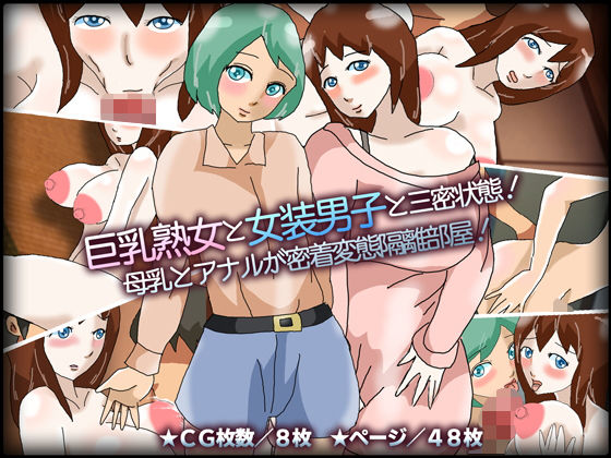 【巨乳熟女と女装男子と三密状態！母乳とアナルが密着変態隔離部屋！】チョコタンもぐもぐ