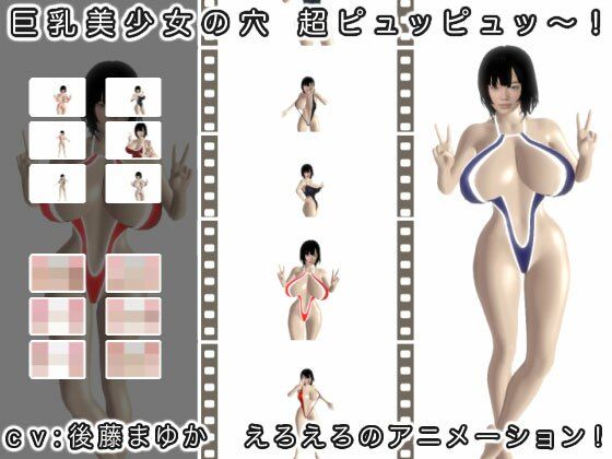 【巨乳美少女の穴 超ピュッピュッ〜！】生肉汁