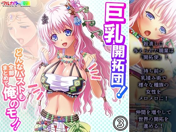 【巨乳開拓団！どんなバストも全部まとめて俺のモノ！ 3巻】アロマコミック