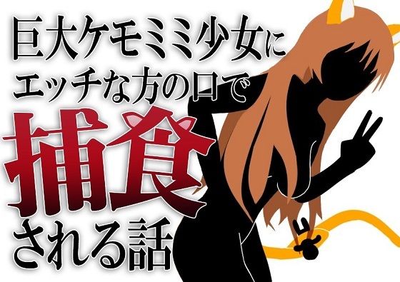 【巨大ケモミミ少女に保護されてエッチな方の口で捕食される話】HのHによるHな書き物を売る