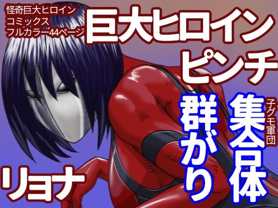 【巨大ヒロイン怪奇譚 異形の女神 土蜘蛛之章】Drケローの恐怖の島
