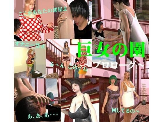 【巨女の園〜プロローグ〜】FAT