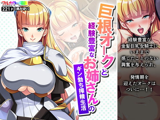 【巨根オークと経験豊富なお姉さんのギン勃ち搾精生活】あまからや