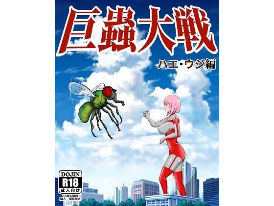 【巨蟲大戦ハエ・ウジ編】ピノチカ