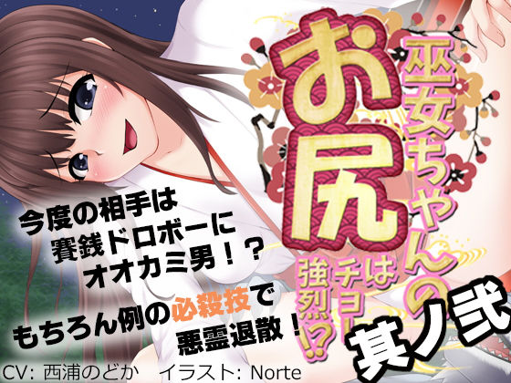 【巫女ちゃんのお尻はチョー強烈！？2 〜悪い子はとっておきのガスでオシオキですっ！〜】サークルSBD