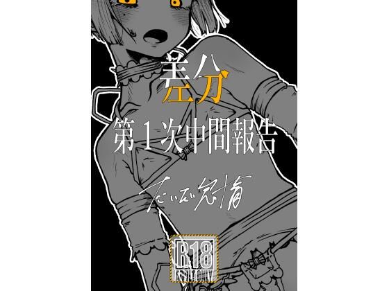 【差分 第1次中間報告】盛田兵器開発